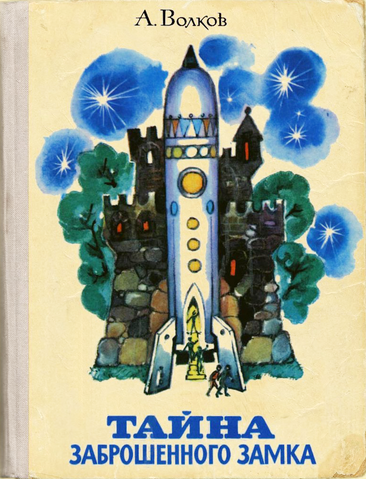 Файл:Taina zabroshennogo zamka cover 1982.png