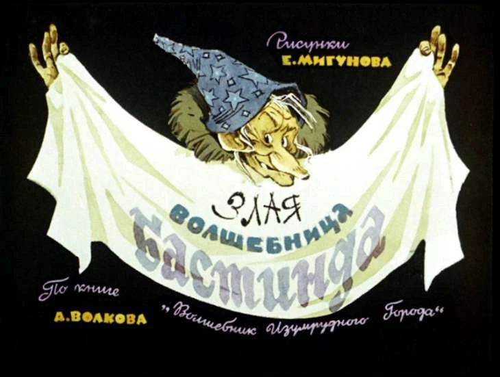 Картинки по запросу бастинда картинки