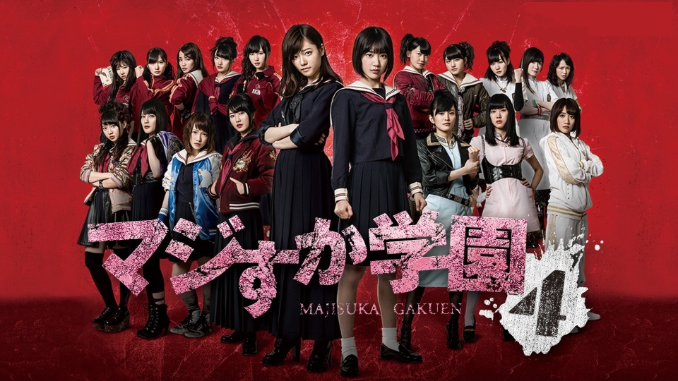 Majisuka Gakuen 4 | J-Drama Wiki | Fandom