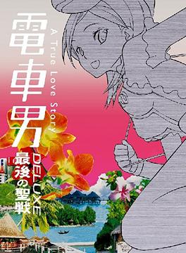 Densha Otoko DX~Saigo no Seizen~