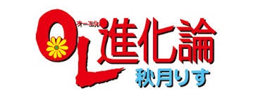 OL進化論