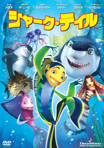 Shark Tale (2005) | Japanese Voice-Over Wikia | Fandom