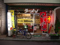 Punonpen ramen