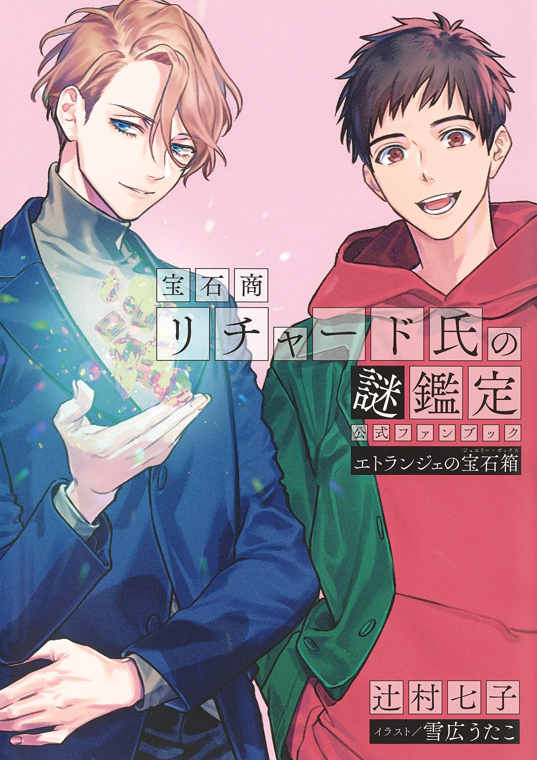The Case Files of Jeweler Richard Official Fanbook: Etranger's Jewelry