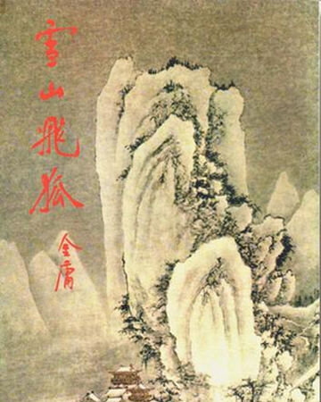 雪山飛狐 金庸wiki Fandom
