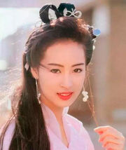 趙敏 黎美嫻