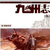书刊 九州志 王朝启示录 蝰蛇暗影 九州奇幻世界百科 Fandom