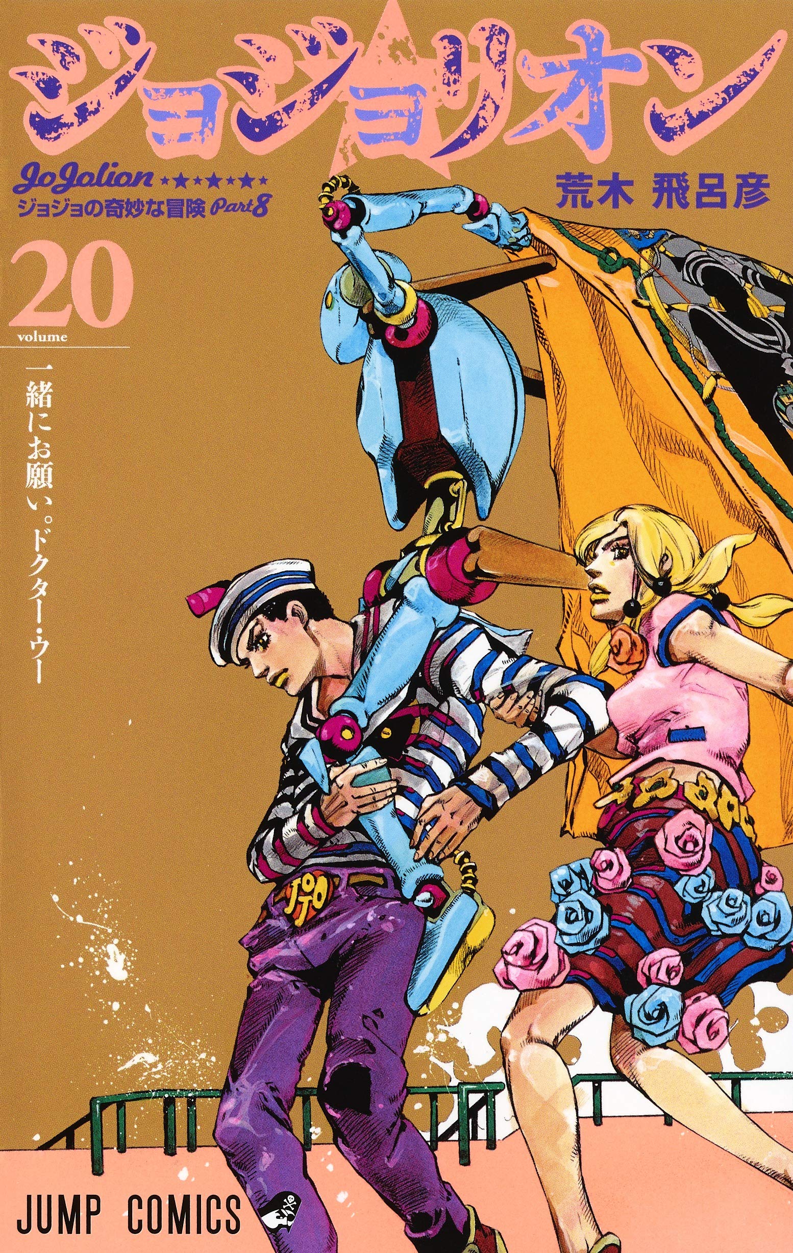 Japanese manga comic JOJO'S BIZARRE ADVENTURE Part8 JoJolion vol.21