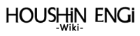 Houshinengi-Wiki-wordmark