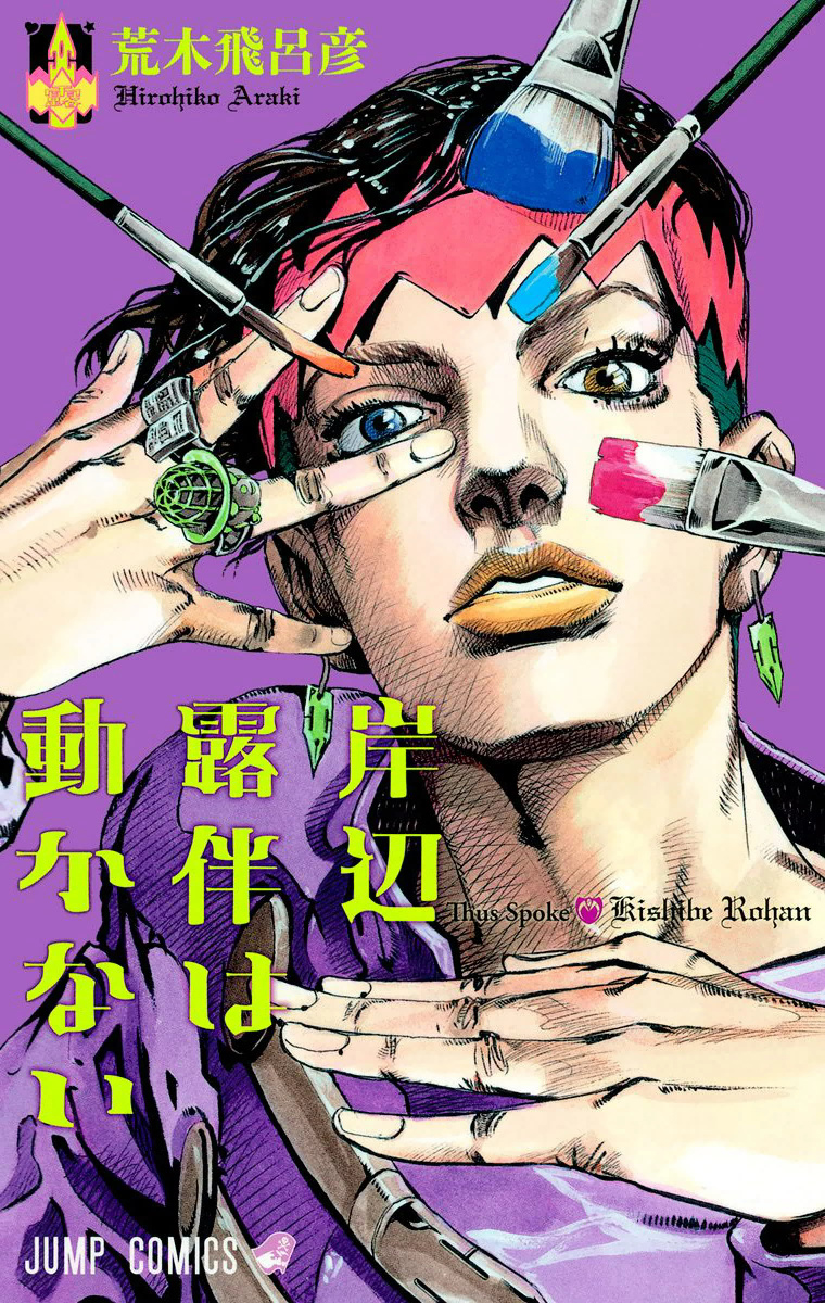 Kishibe rohan wa ugokanai mutsukabezaka