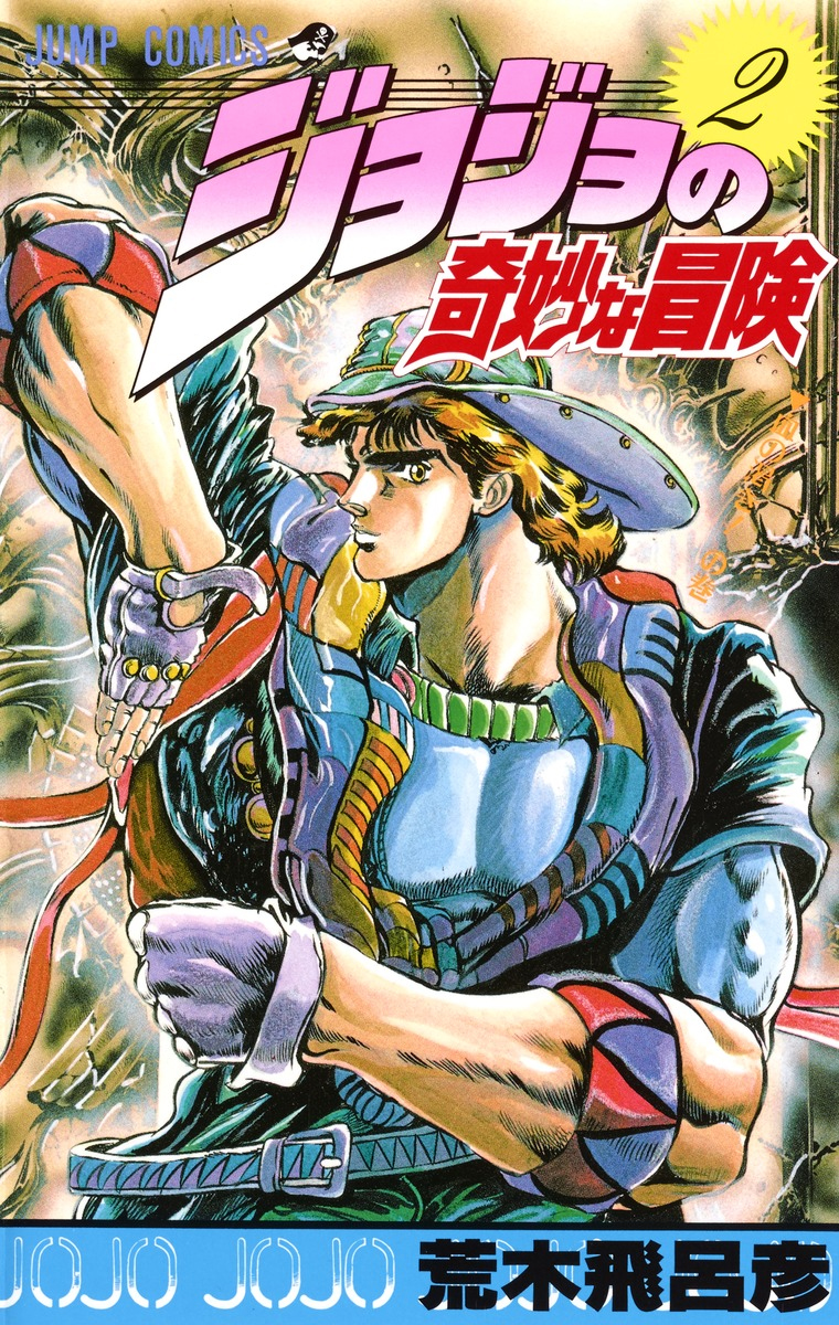 Volume 2 Jojos Bizarre Encyclopedia Fandom Powered By Wikia 4491