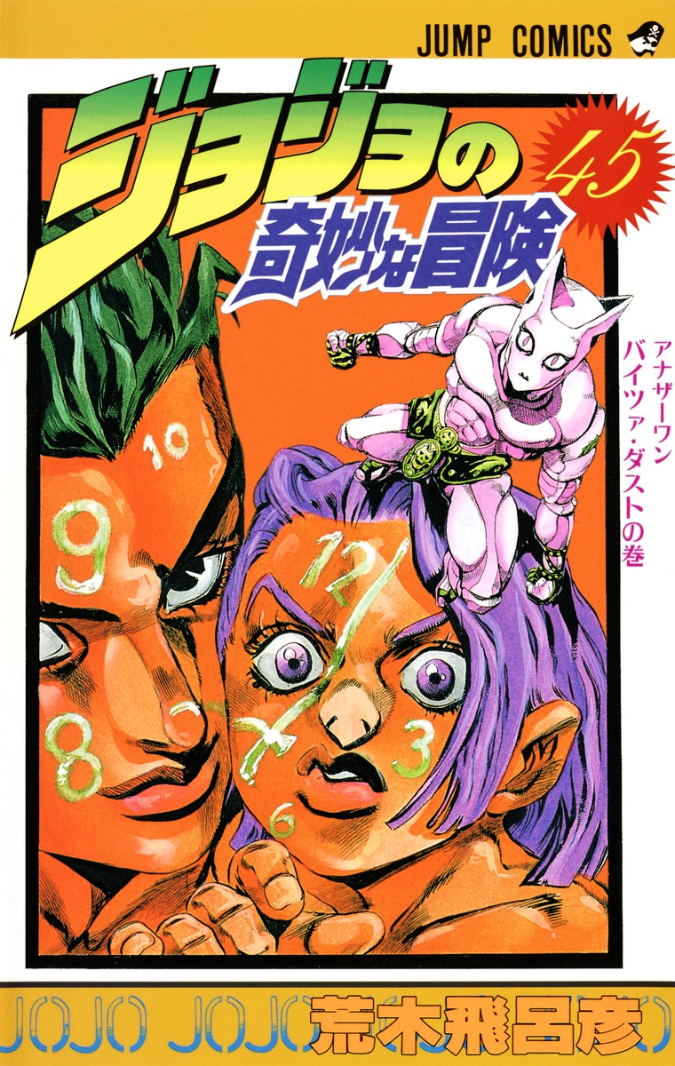 Volume 45 | JoJo's Bizarre Encyclopedia | FANDOM powered by Wikia