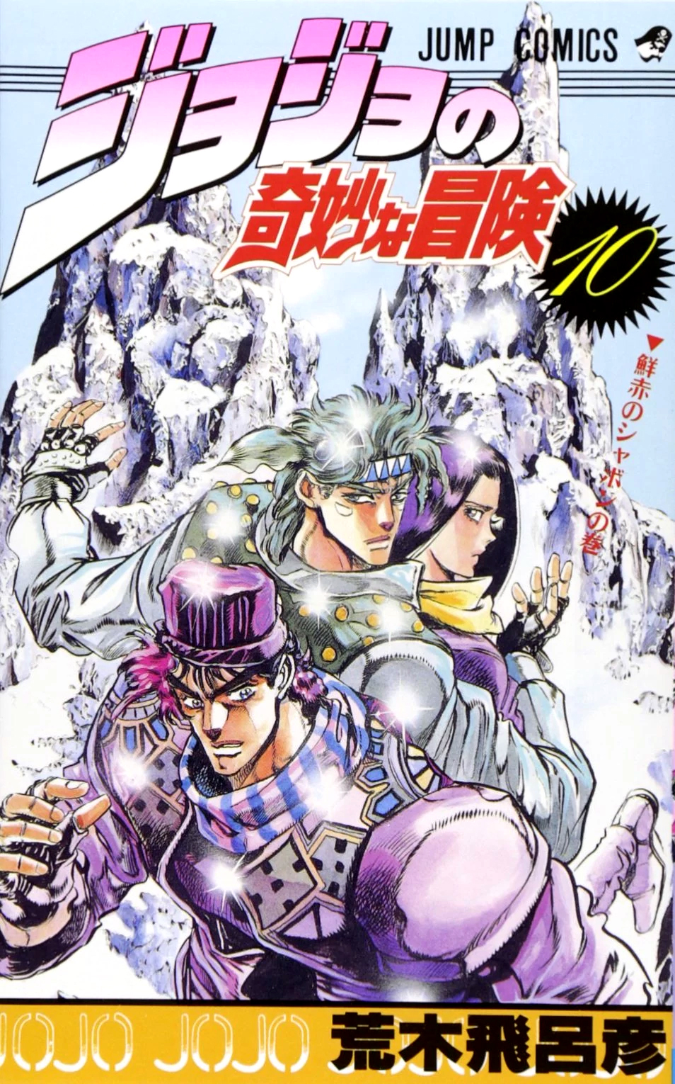 Volume 10 Jojos Bizarre Encyclopedia Fandom Powered By Wikia 8041