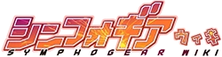 Symphogear-Wiki-workmark