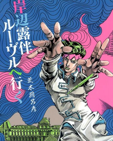 Rohan At The Louvre Jojos Bizarre Wiki Fandom