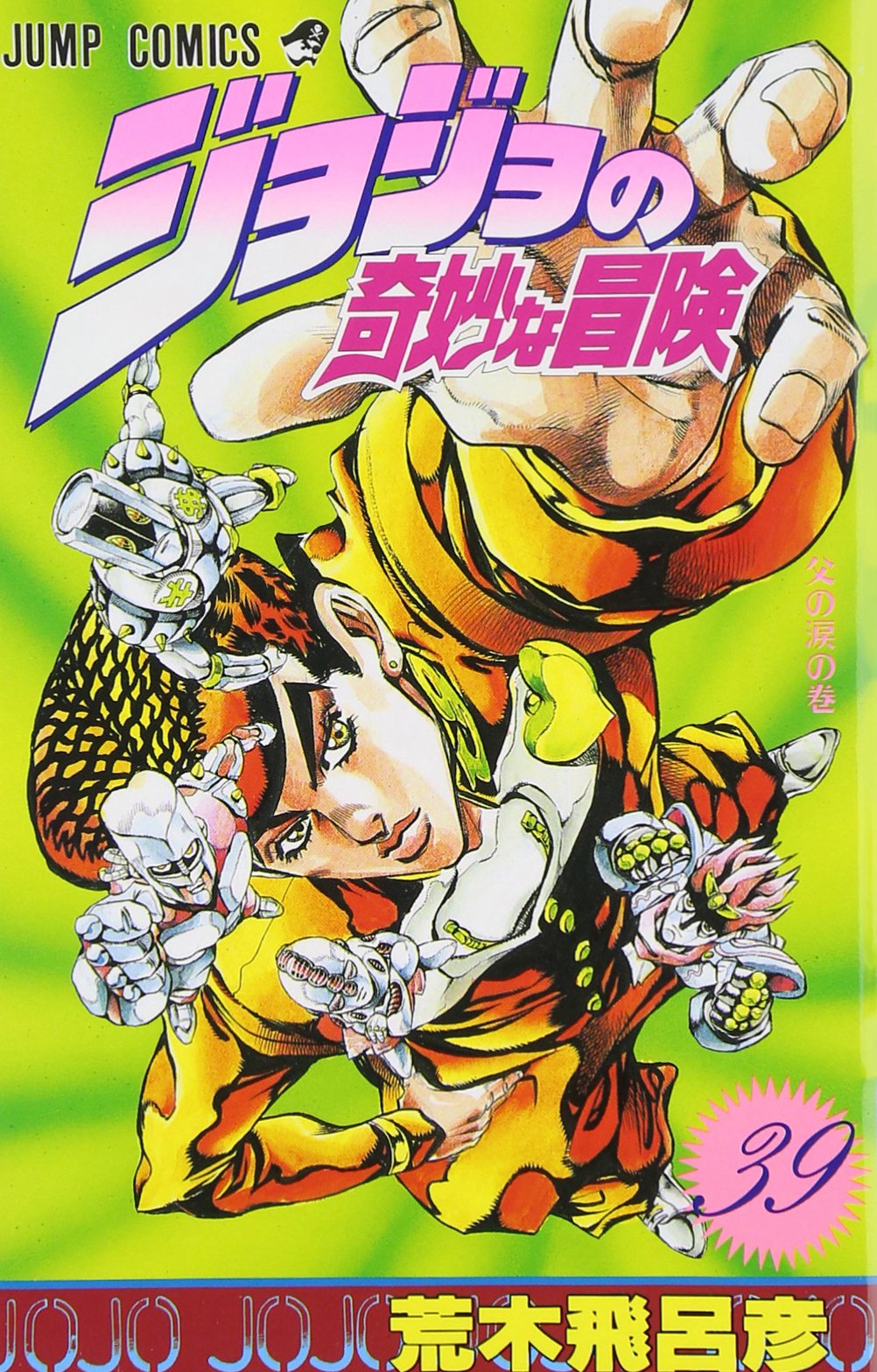 Volume 39 | JoJo's Bizarre Encyclopedia | FANDOM powered by Wikia