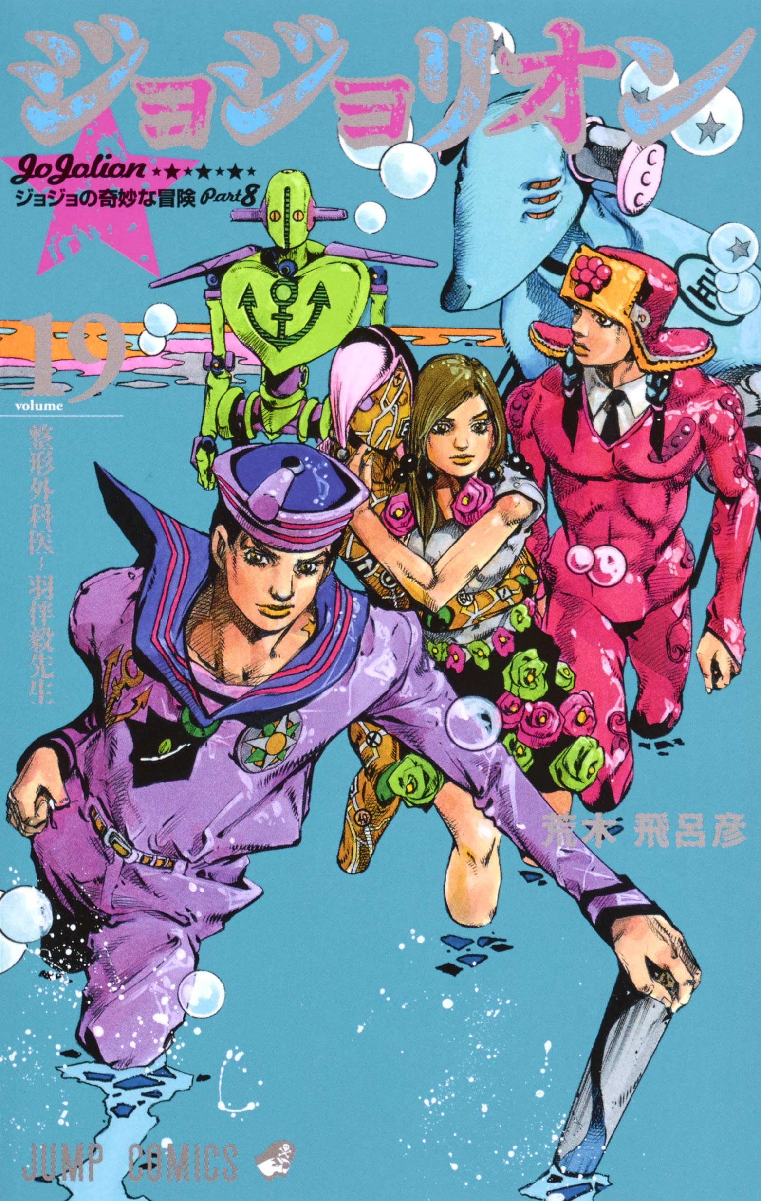 JJL Volume 19 | JoJo's Bizarre Wiki | Fandom