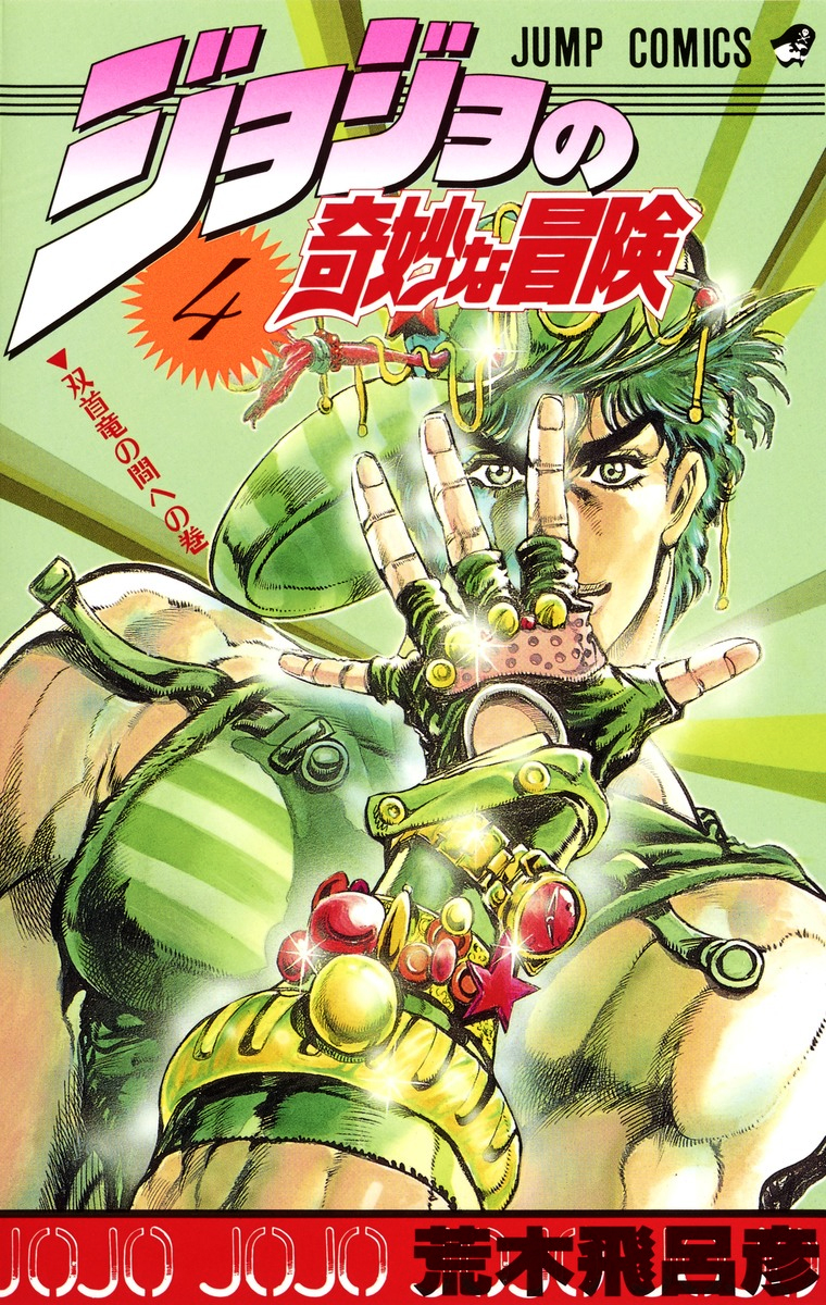 Volume 4 Jojos Bizarre Encyclopedia Fandom Powered By Wikia 4510