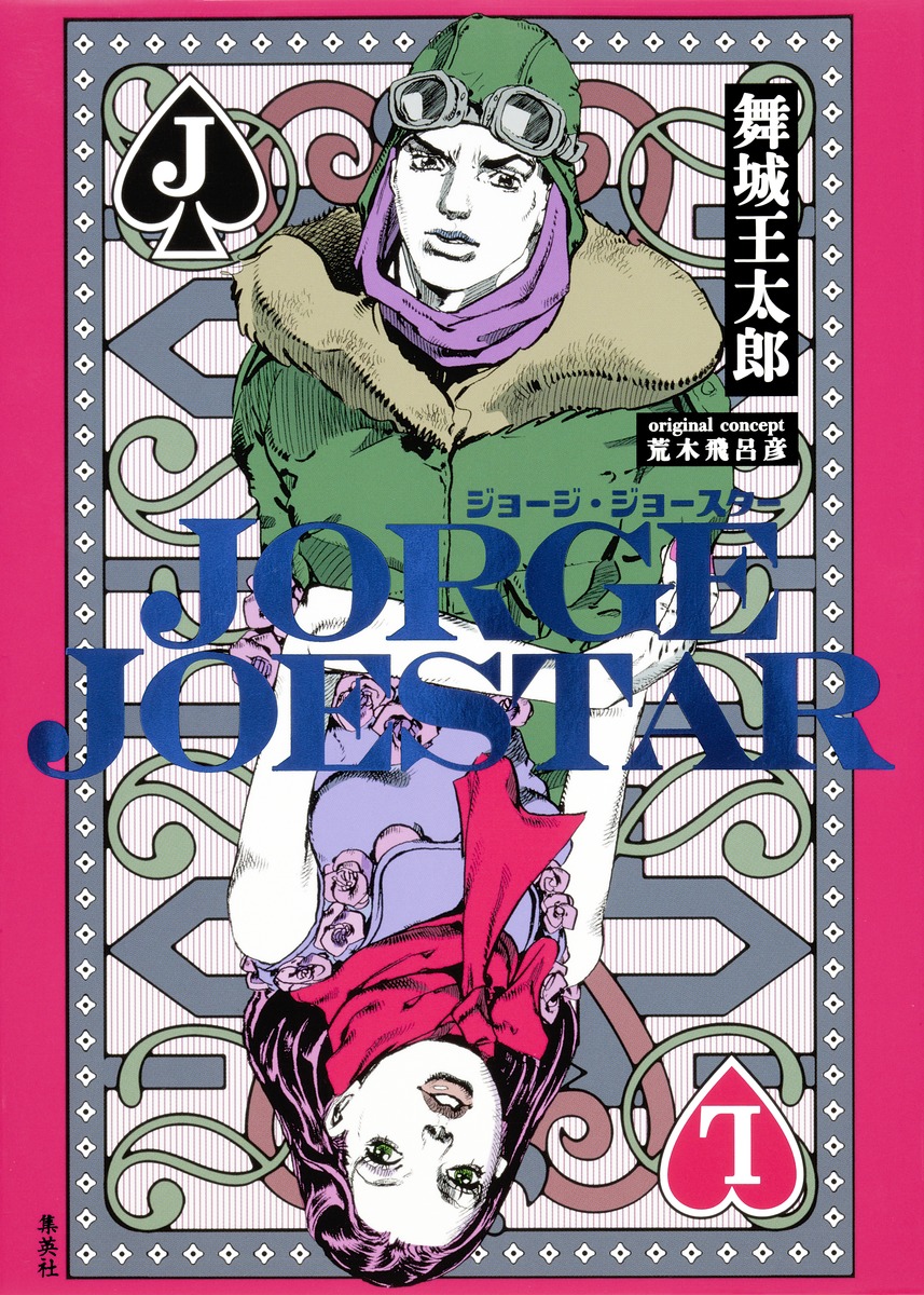 JORGE JOESTAR | JoJo's Bizarre Encyclopedia | FANDOM powered by Wikia