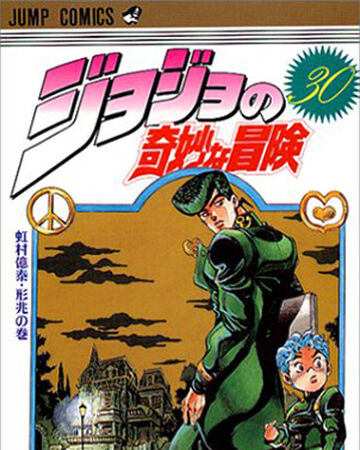 ジョジョの奇妙な冒険 第4部 ダイヤモンドは砕けない ジョジョの奇妙な冒険 Wiki Fandom