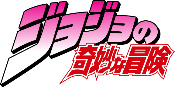 File:Jojo no kimyou na bouken japanese logo.svg | JoJo's Bizarre