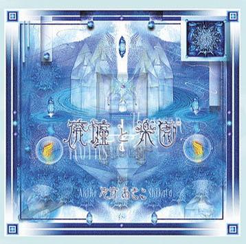 akiko shikata haikyo to rakuen