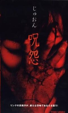 ju-on: the curse | ju-on & the grudge wiki | fandom