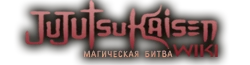 Магическая Битва Wiki