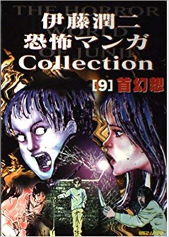 The Strange Tale Of Oshikiri The Walls Junji Ito Wiki Fandom