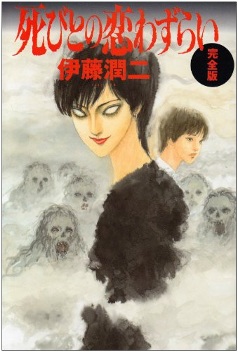 junji ito collection lovesick dead