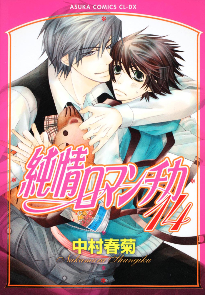 Volume 14 Junjou Romantica Wiki Fandom