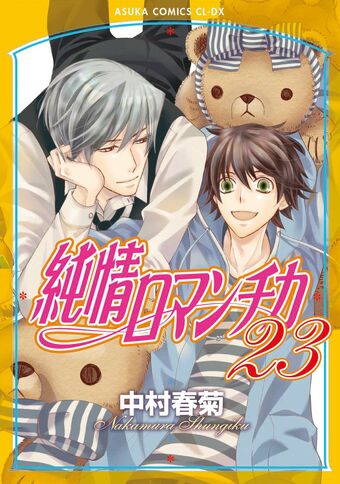 Volume 24 Junjou Romantica Wiki Fandom