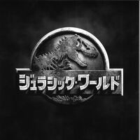 ジュラシック ワールド ジュラシック パーク Wiki Fandom