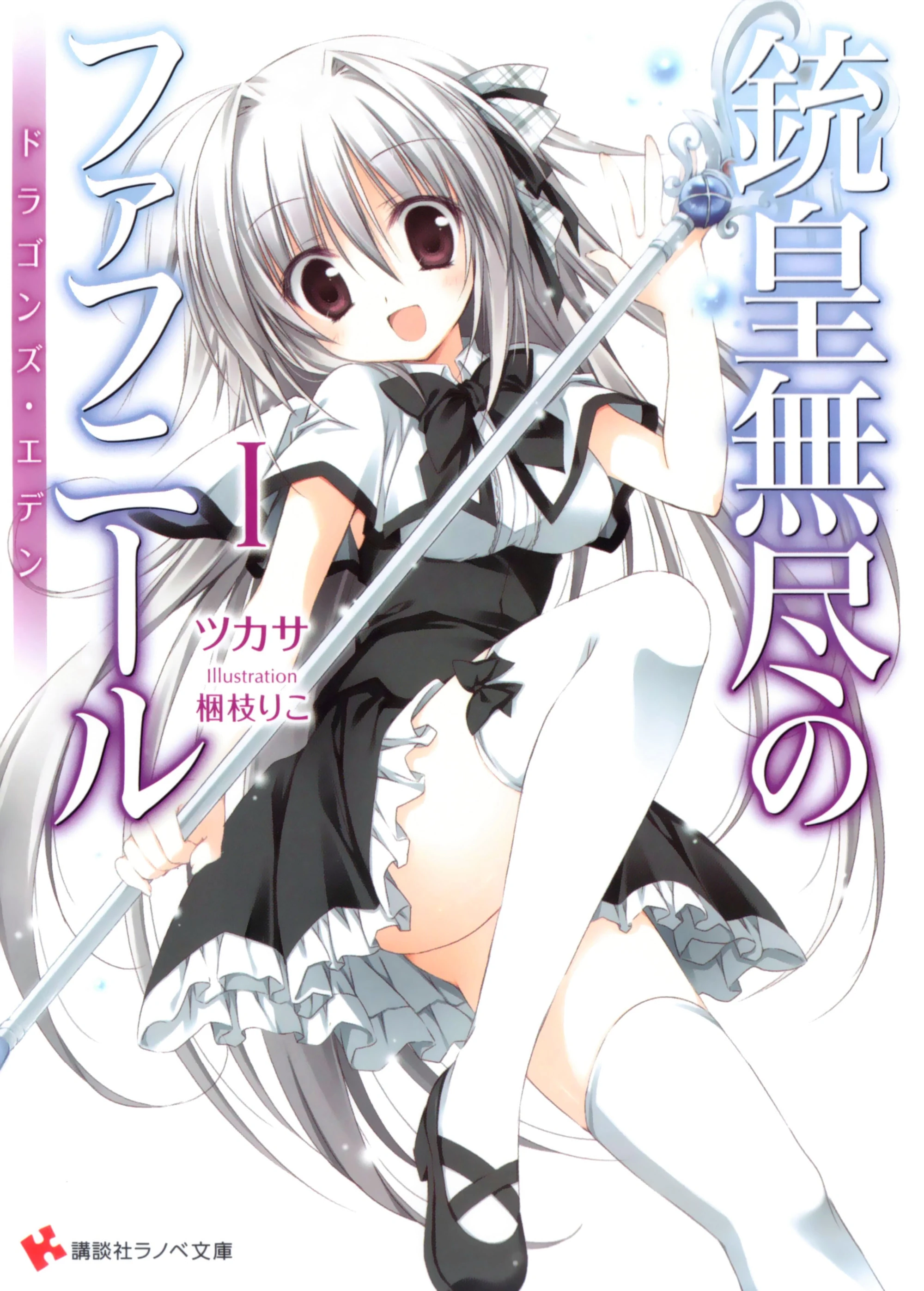 Unlimited Fafnir Light Novel Ending