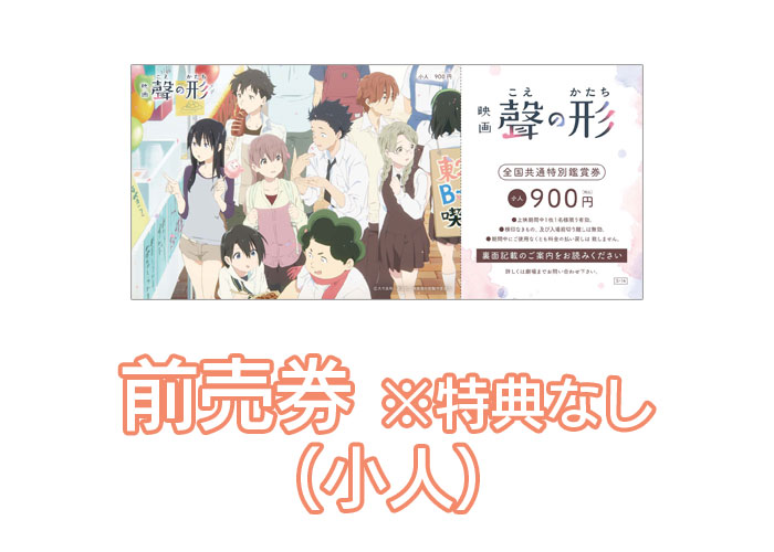 938 A Silent Voice Advance Ticket Child Ka Shop Wiki Fandom