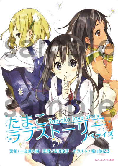 16 Ka Esuma Bunko Tamako Love Story Novelization Ka Shop Wiki Fandom