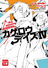 Kagerou Daze IV -the missing children-