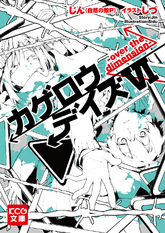 Kagerou Daze VI -over the dimension-