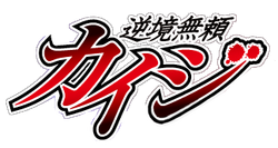 Kaiji Wiki | FANDOM powered by Wikia