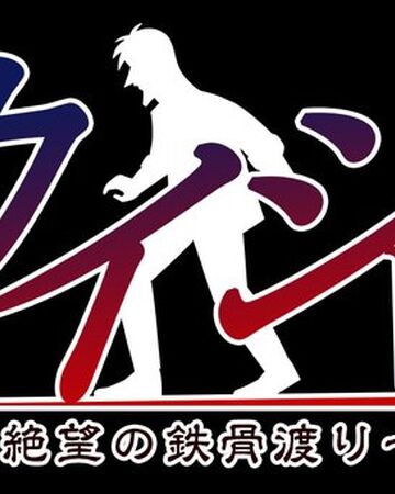 Kaiji Steel Beam Crossing Of Despair Kaiji Wiki Fandom