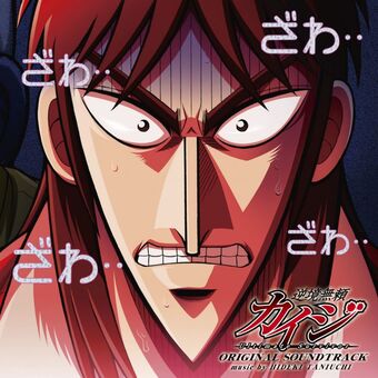 gyakky脜 burai kaiji ultimate survivor original soundtrack kaiji wiki fandom