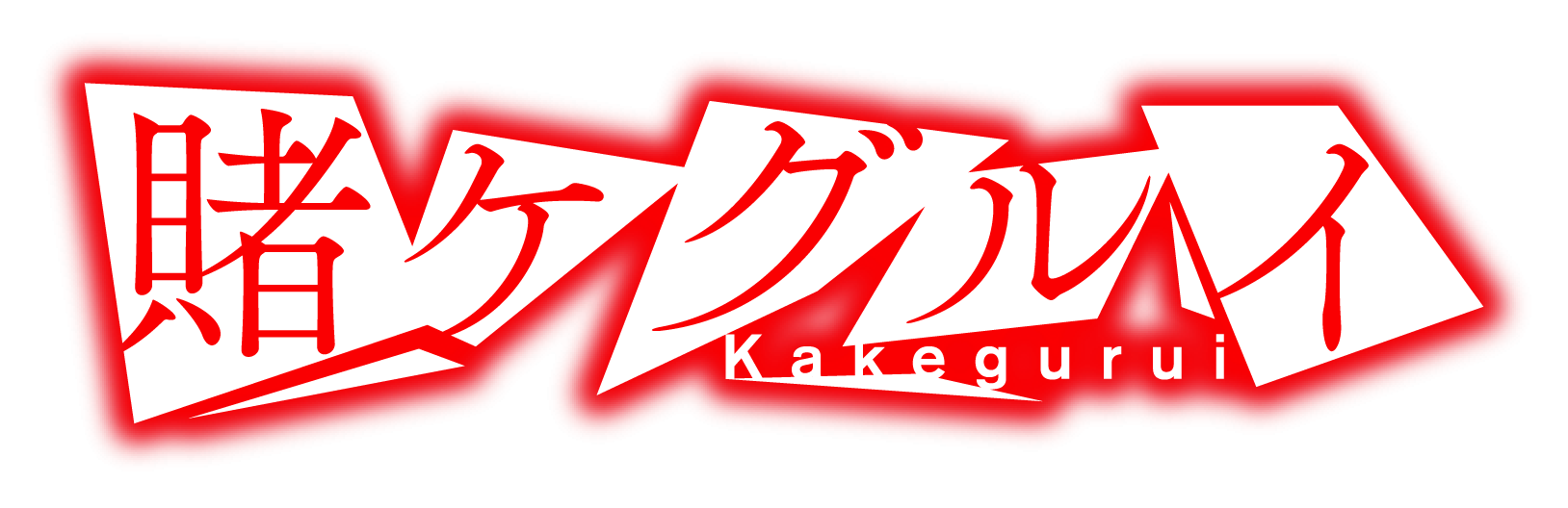 Image Kakegurui Drama Logopng Kakegurui Wikia Fandom Powered By