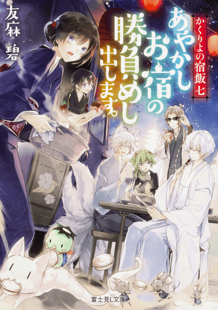 Image - Novel7.png | Kakuriyo no Yadomeshi Wiki | FANDOM powered by Wikia