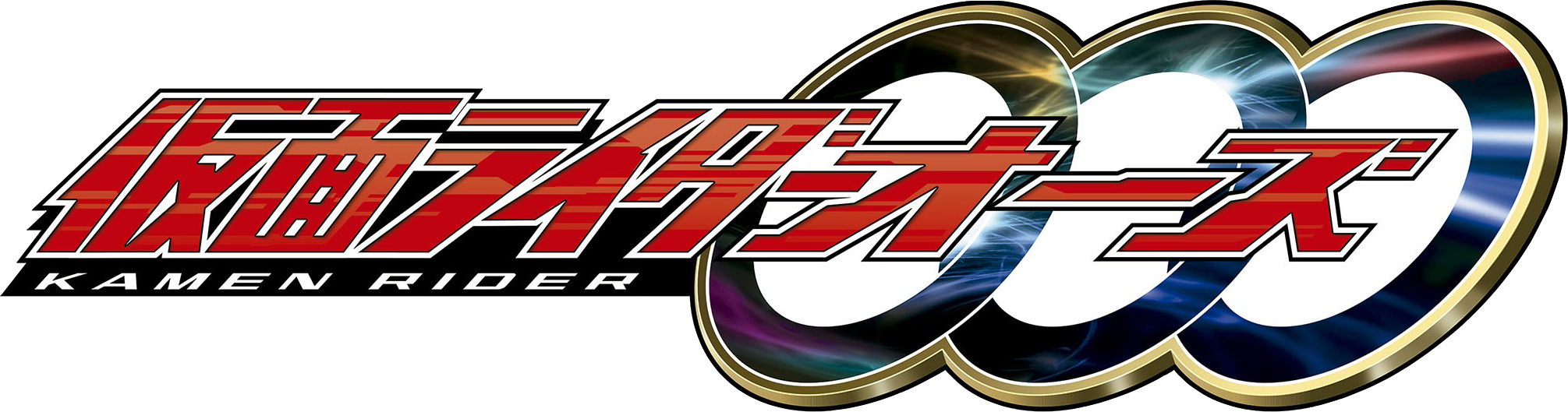 仮面ライダーオーズ/OOO タイトルロゴ