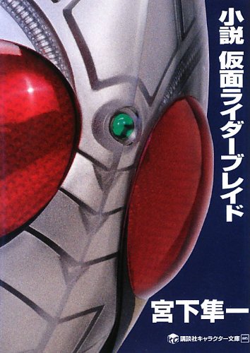 Kamen Rider Blade (novel) | Kamen Rider Wiki | Fandom