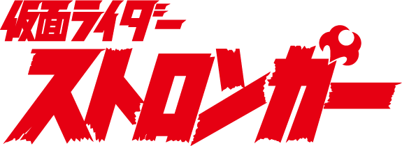 仮面ライダーストロンガー タイトルロゴ