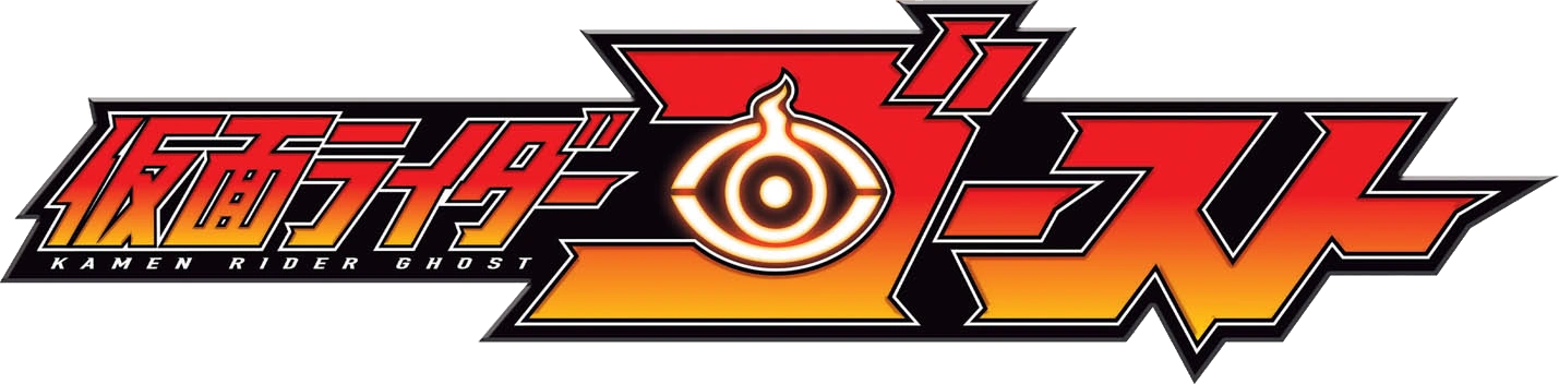 仮面ライダーゴースト タイトルロゴ