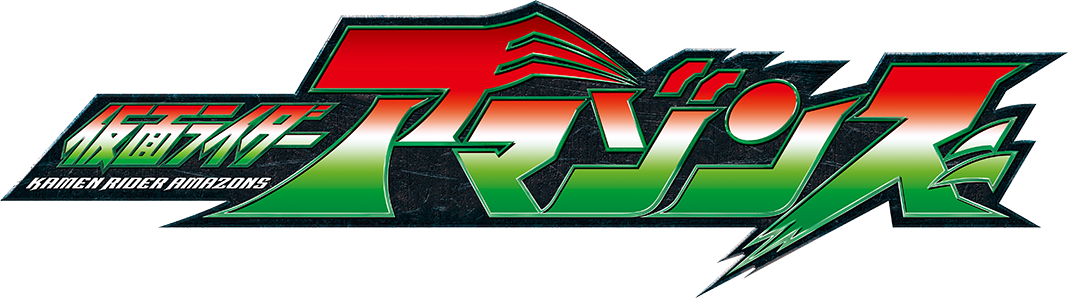仮面ライダーアマゾンズ タイトルロゴ 仮面ライダーアマゾンズ タイトルロゴ