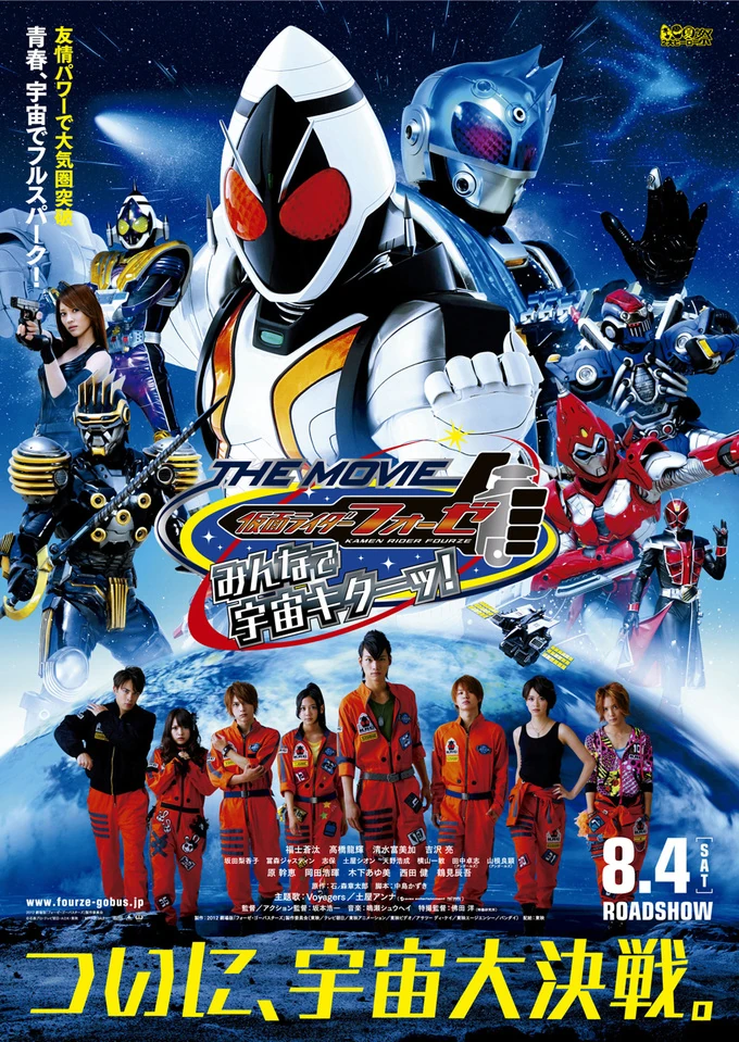 仮面ライダーフォーゼ」出演者の誕生日 - 特撮出演者の誕生日