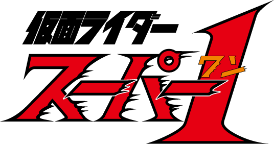 仮面ライダースーパー1 タイトルロゴ